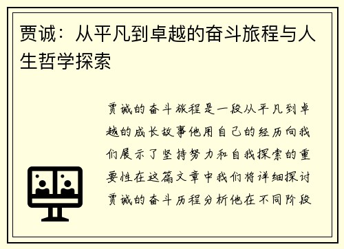 贾诚：从平凡到卓越的奋斗旅程与人生哲学探索