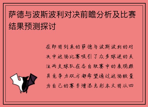 萨德与波斯波利对决前瞻分析及比赛结果预测探讨