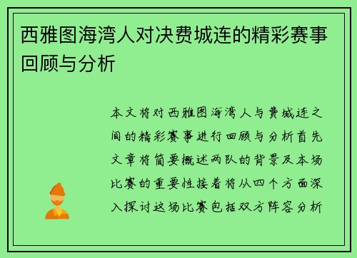西雅图海湾人对决费城连的精彩赛事回顾与分析