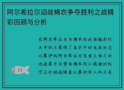 阿尔希拉尔迎战棉农争夺胜利之战精彩回顾与分析
