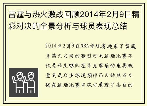 雷霆与热火激战回顾2014年2月9日精彩对决的全景分析与球员表现总结