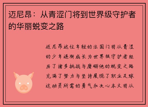 迈尼昂：从青涩门将到世界级守护者的华丽蜕变之路