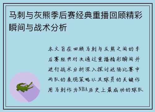 马刺与灰熊季后赛经典重播回顾精彩瞬间与战术分析